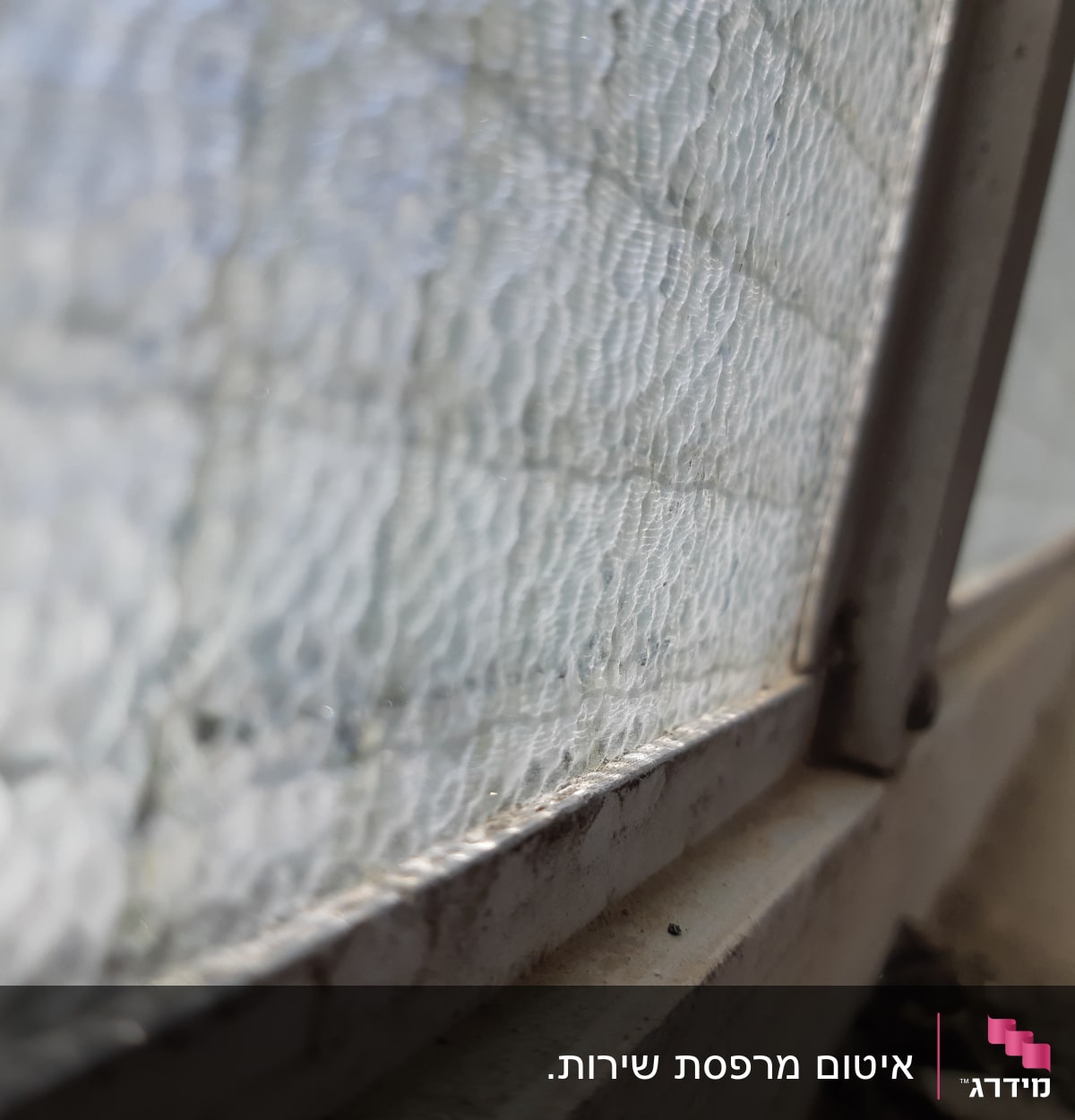 חלון עם מסגרת מתכת ואיטום זכוכית גלי